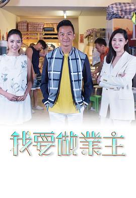 我要做業(yè)主(全集)