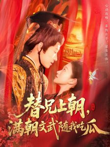 替兄上朝，滿朝文武隨我吃瓜(全集)