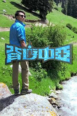 背游中亞(全集)