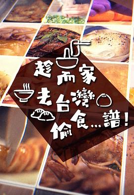 趁而家去臺灣偷食...譜(全集)