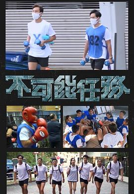 不可能任務(全集)