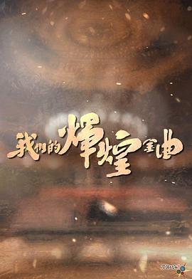 我們的輝煌金曲(全集)