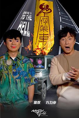 鬼上你架車(全集)