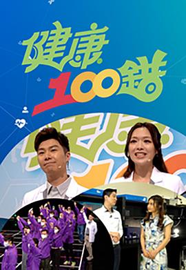 健康100錯(全集)