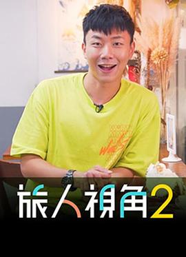 旅人視角2(全集)