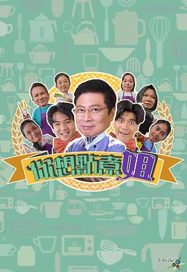 你想點煮姐(全集)