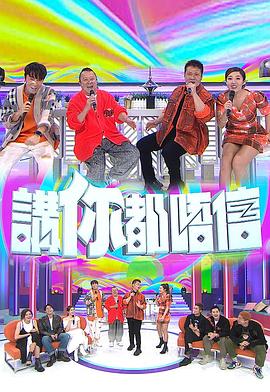 講你都唔信(全集)