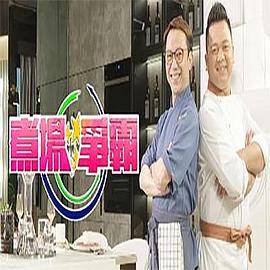 煮場(chǎng)爭(zhēng)霸(全集)