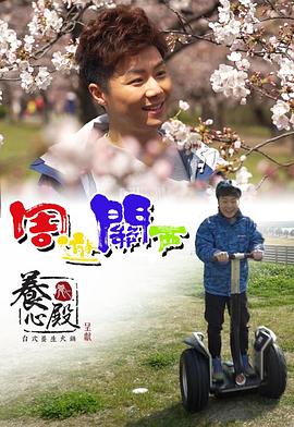 周游關(guān)西(全集)