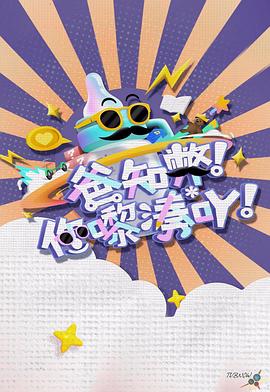 爸知弊！你嚟湊吖！(全集)