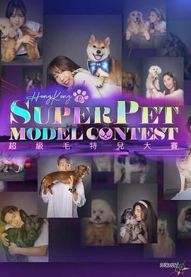 超級毛特兒大賽(全集)