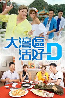 大灣區(qū)活好D(全集)