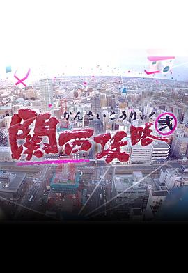 關西攻略2(全集)