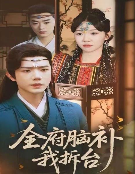全府腦補(bǔ)我拆臺(tái)(全集)