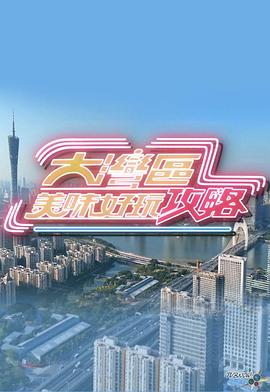 大灣區(qū)美味好玩攻略(全集)