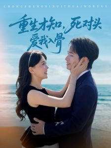 重生才知，死對頭愛我入骨(全集)