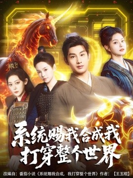 系統(tǒng)賜我合成我打穿整個(gè)世界(全集)