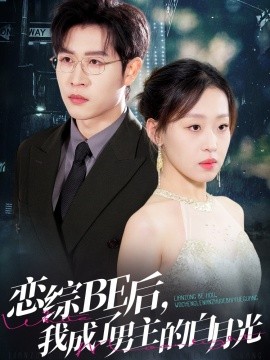 戀綜BE后，我成了男主的白月光(全集)