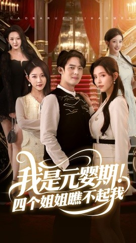 我是元嬰期！四個(gè)姐姐瞧不起我(全集)