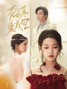 花已落，愛成空(全集)