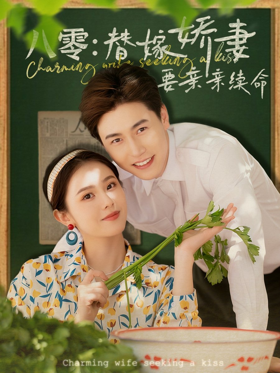 八零替嫁嬌妻要親親續(xù)命(全集)