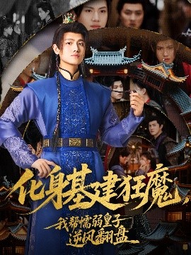 化身基建狂魔，我?guī)团橙趸首幽骘L(fēng)翻盤(全集)