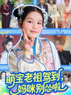 萌寶老祖駕到，媽咪別慫啦(全集)