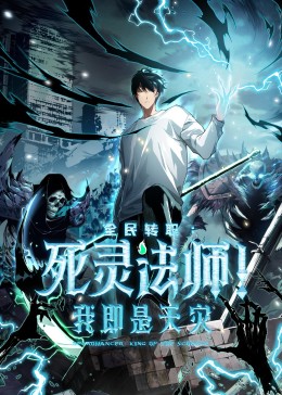 死靈法師！我即是天災(zāi)(全集)