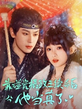 靠碰瓷上攝政王續(xù)命后他當真了(全集)