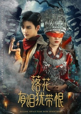 落花有淚猶帶恨(全集)