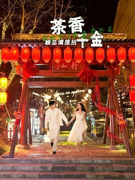 茶香千金，顧總請(qǐng)接招(全集)