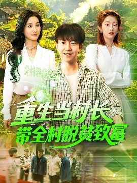 重生當(dāng)村長(zhǎng)，帶全村脫貧致富(全集)