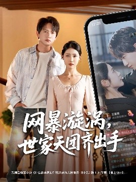 網(wǎng)暴漩渦世家天團(tuán)齊出手(全集)