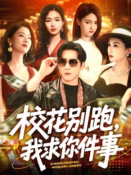 ?；▌e跑，我求你件事(全集)