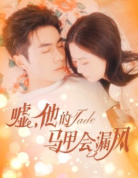 噓，他的馬甲會(huì)漏風(fēng)(全集)