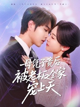母憑子貴后被老板全家寵上天(全集)