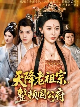 天降老祖宗，整頓國公府(全集)
