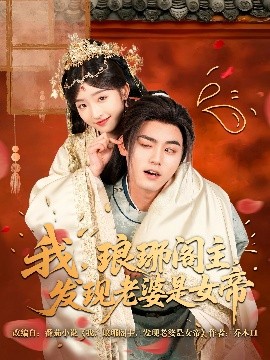我，瑯琊閣主，發(fā)現(xiàn)老婆是女帝(全集)