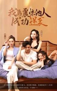 我靠震驚他人成功逆襲(全集)