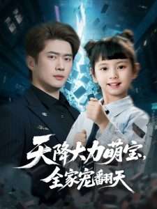 天降大力萌寶，全家寵翻天(全集)