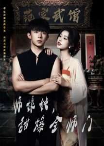 師娘在上＆師娘她，甜爆全師門(全集)