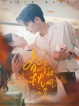 春風不被秋風誤(全集)