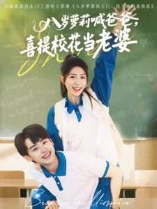 八歲蘿莉喊爸爸，喜提?；ó?dāng)老婆(全集)