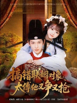 搞錯(cuò)聯(lián)姻對象，太傅他又爭又搶(全集)