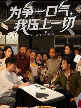 為爭一口氣，我壓上一切(全集)