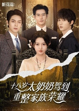 十八歲太奶奶駕到，重整家族榮耀(全集)