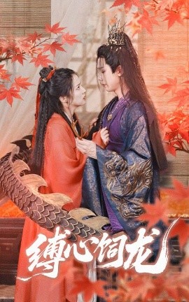 縛心飼龍(全集)