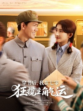 穿書后，我在七零狂攬主角氣運(全集)