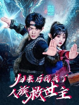 歸來后我成了人族救世主(全集)