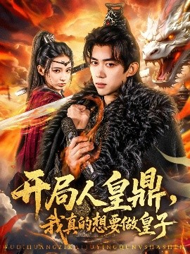 開局人皇鼎，我真的想要做皇子(全集)